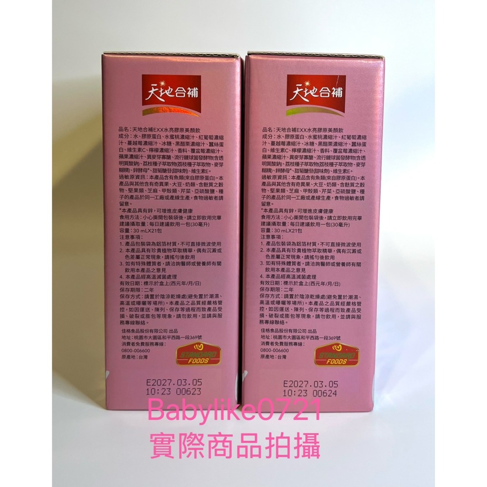 [babylike0721]好市多=天地合補水亮膠原美顏飲30毫升X21入X1盒=現貨#145247-細節圖2