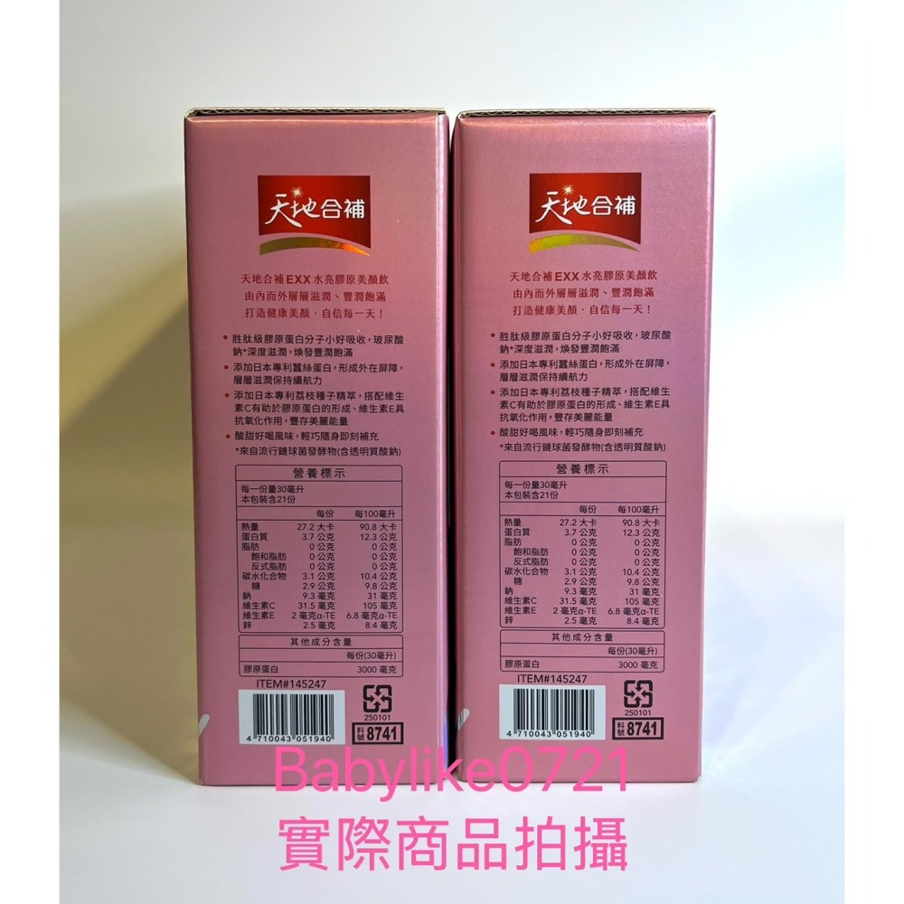 [babylike0721]好市多=天地合補水亮膠原美顏飲30毫升X21入X1盒=現貨#145247-細節圖3