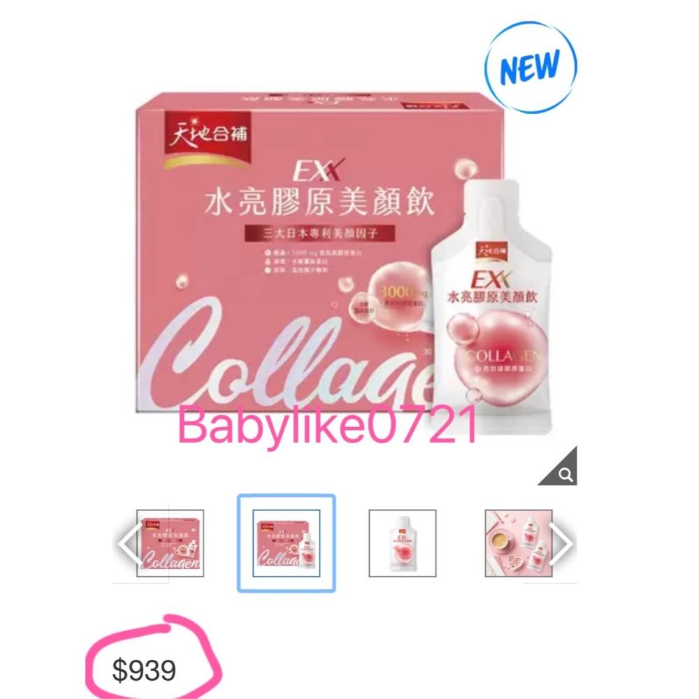 [babylike0721]好市多=天地合補水亮膠原美顏飲30毫升X21入X1盒=現貨#145247-細節圖4