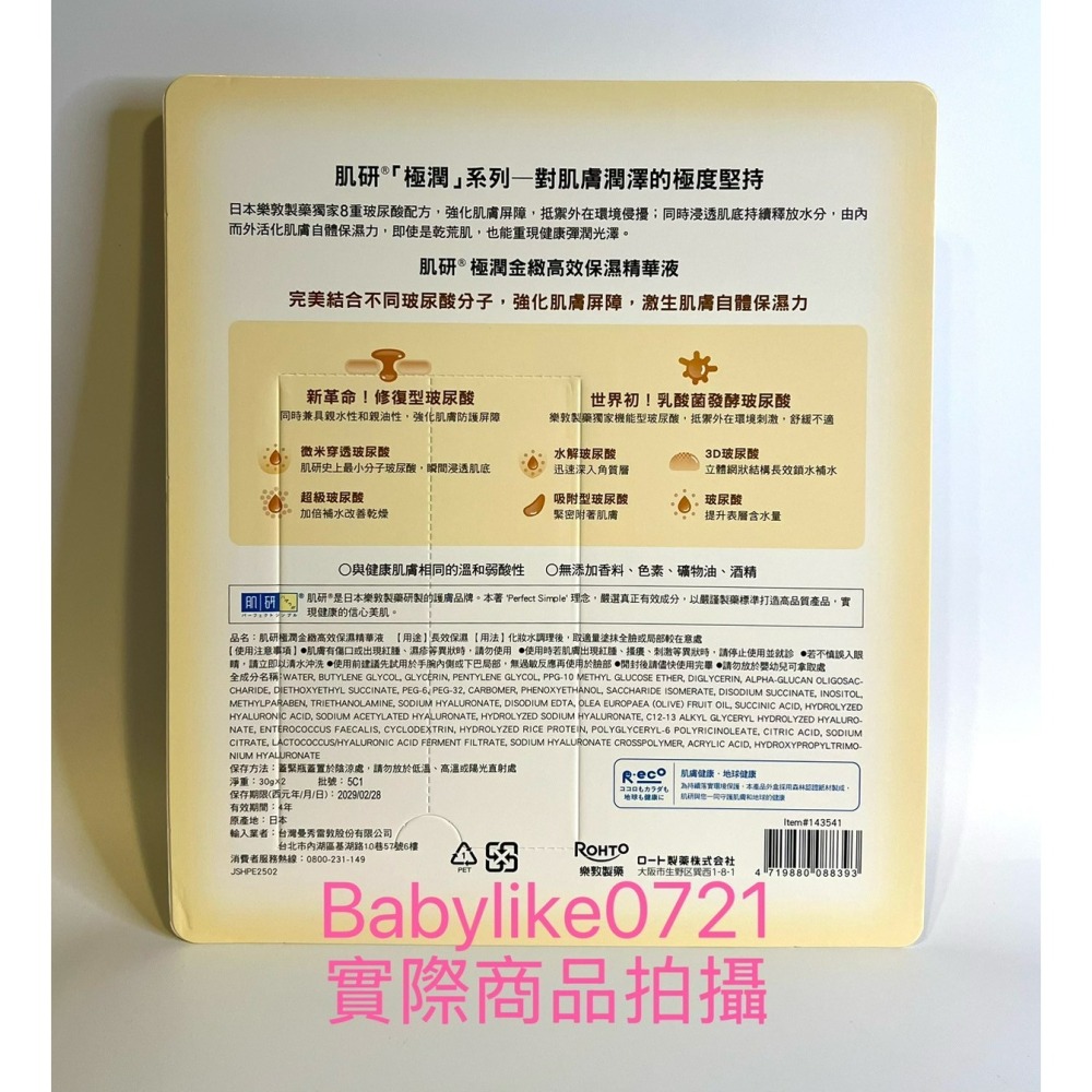 [babylike0721]好市多=肌研極潤金緻高效保濕精華液30公克X2入X1組=現貨#143541-細節圖2