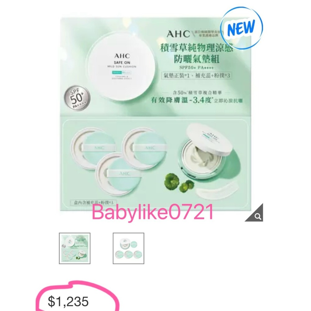 [babylike0721]好市多=AHC積雪草純物理涼感防曬氣墊組SPF50+ PA++++X1組=現貨#144055-細節圖3