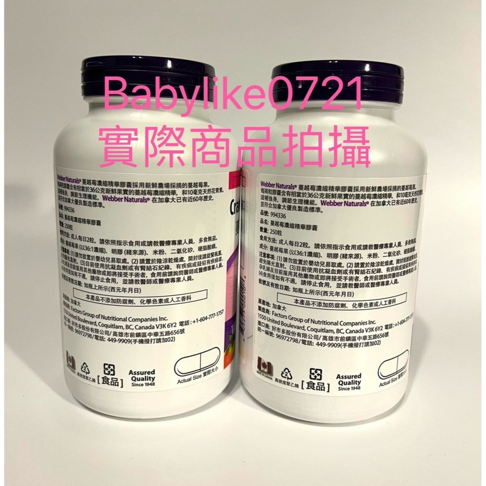 [babylike0721]好市多=蔓越莓濃縮精華膠囊250粒Webber NaturalsX1瓶=現貨#994336-細節圖3