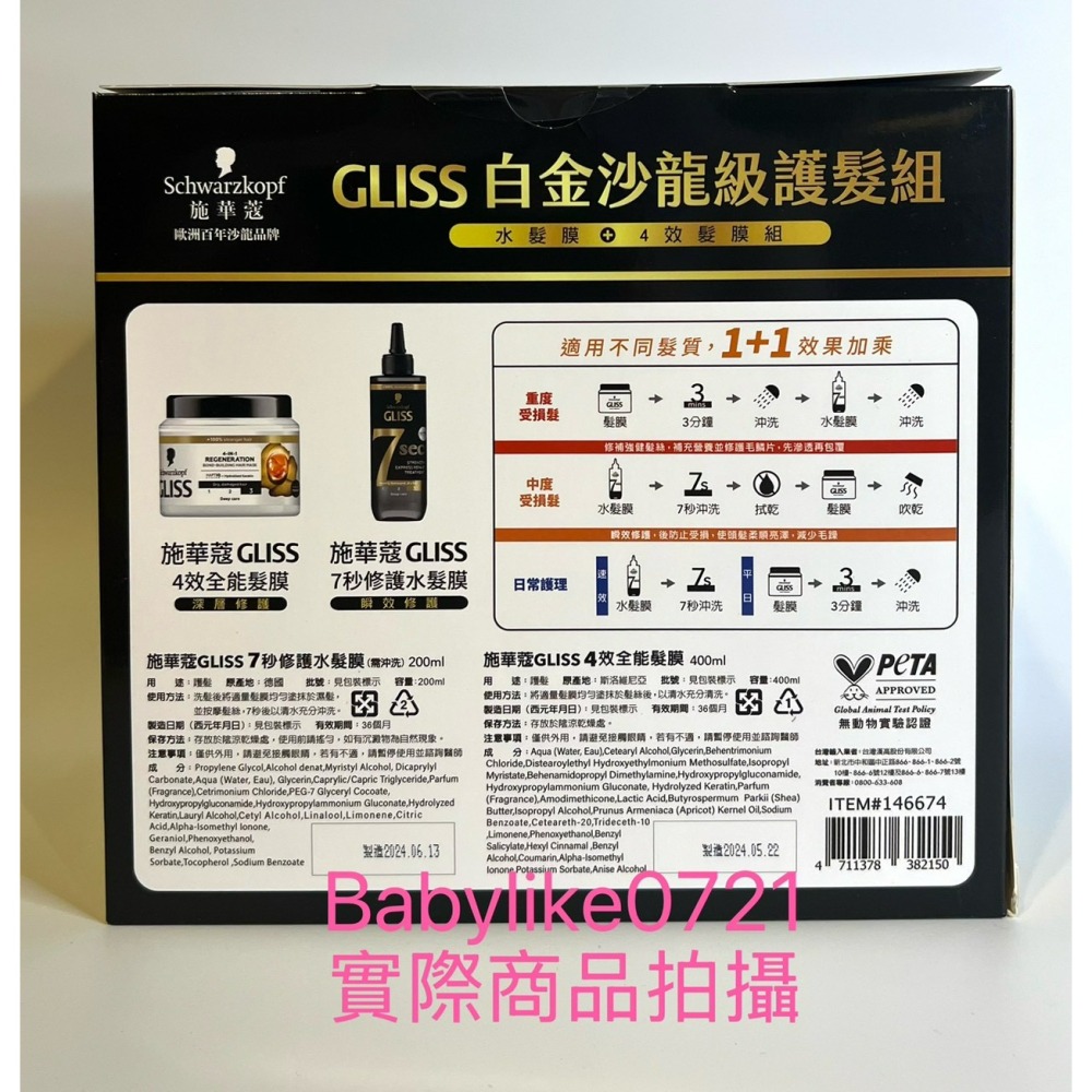 [babylike0721]好市多=施華蔻GLISS白金沙龍級護髮組4效全能髮膜X1組=現貨#146674-細節圖2