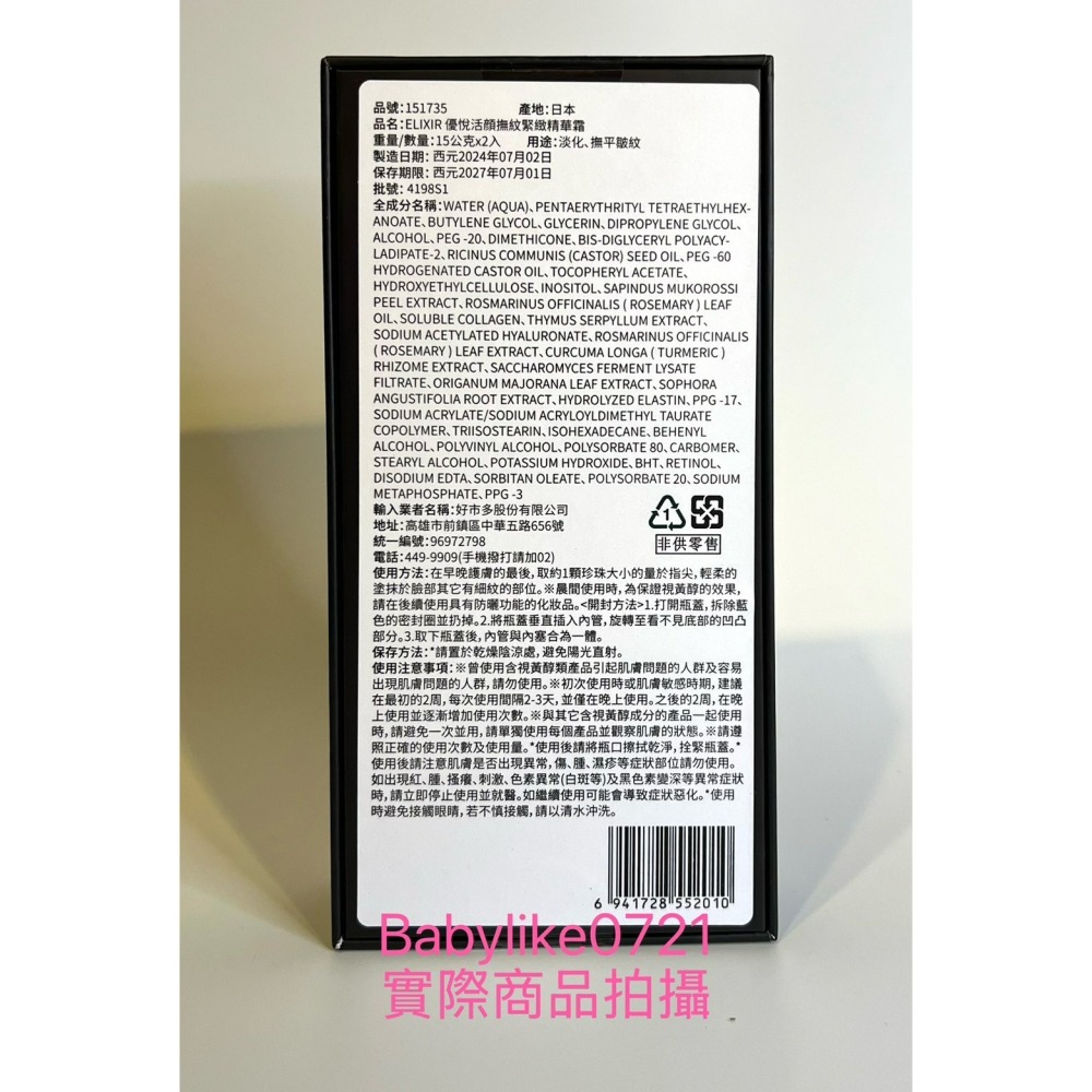 [babylike0721]好市多=ELIXIR活顔撫紋緊緻精華霜15公克X2入X1組=現貨#151735-細節圖2
