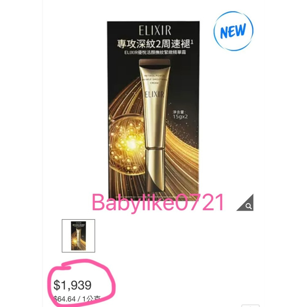 [babylike0721]好市多=ELIXIR活顔撫紋緊緻精華霜15公克X2入X1組=現貨#151735-細節圖4
