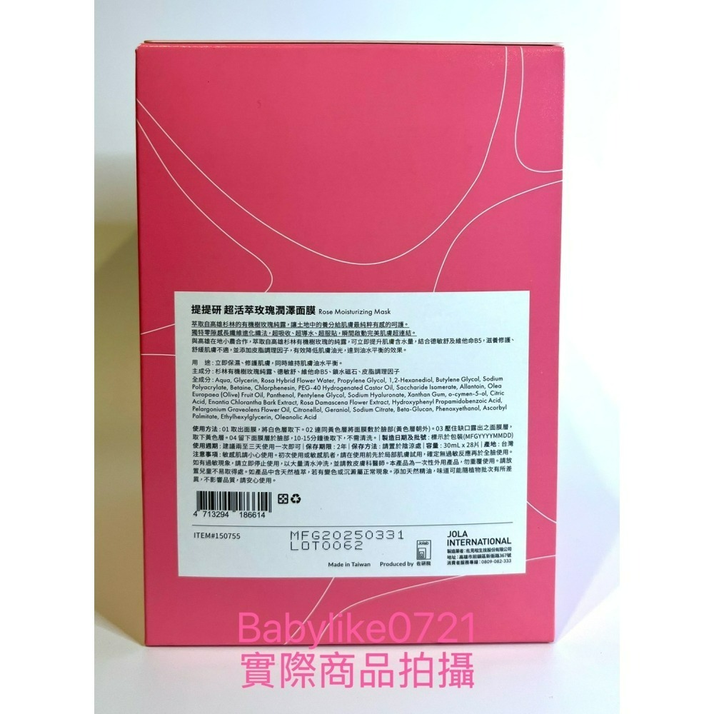[babylike0721]好市多=提提研超活萃玫瑰潤澤面膜X28入X1盒=現貨#150755-細節圖2