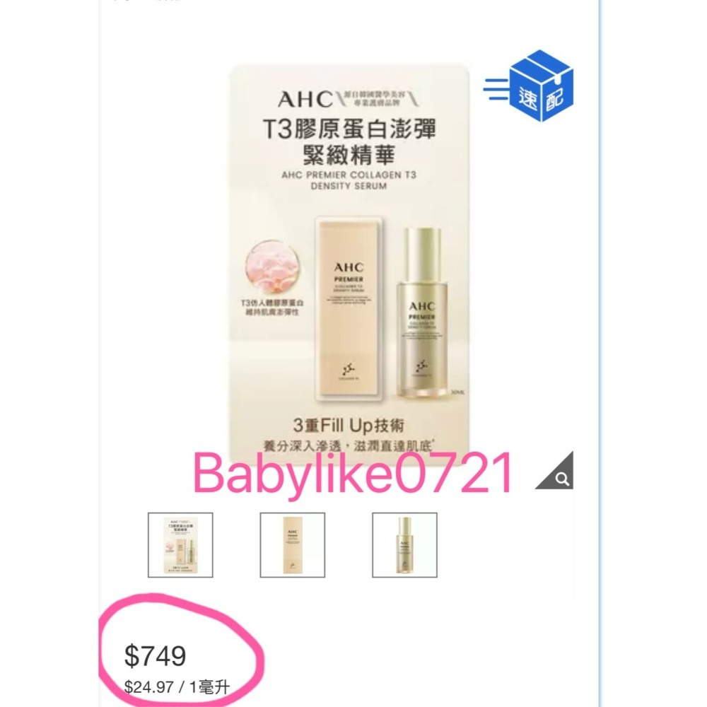 [babylike0721]好市多=AHC T3膠原蛋白澎彈緊緻精華30MLX1瓶=現貨#149253-細節圖3
