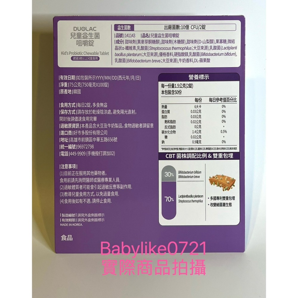 [babylike0721]好市多=Duolac兒童益生菌咀嚼錠100錠X1盒=現貨#141143-細節圖2