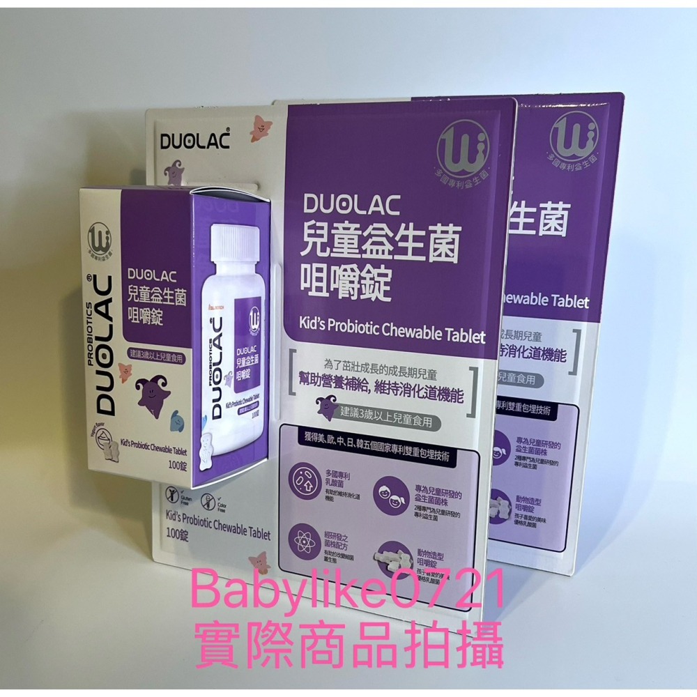 [babylike0721]好市多=Duolac兒童益生菌咀嚼錠100錠X1盒=現貨#141143-細節圖3