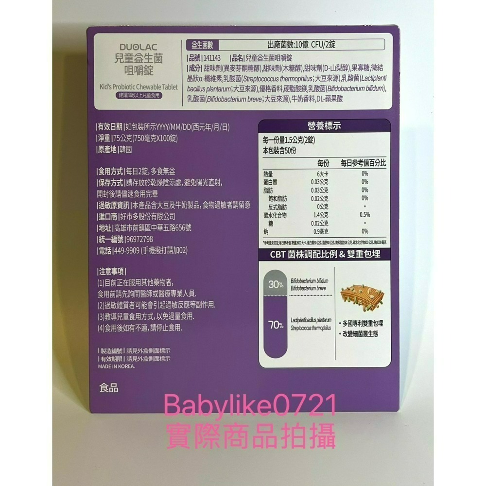 [babylike0721]好市多=Duolac兒童益生菌咀嚼錠100錠X1盒=現貨+預購#141143-細節圖2