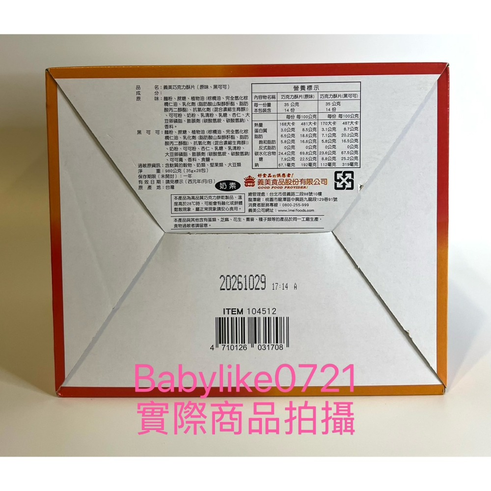 [babylike0721]好市多=義美巧克力酥片35公克X28入X1盒=現貨#104512-細節圖2