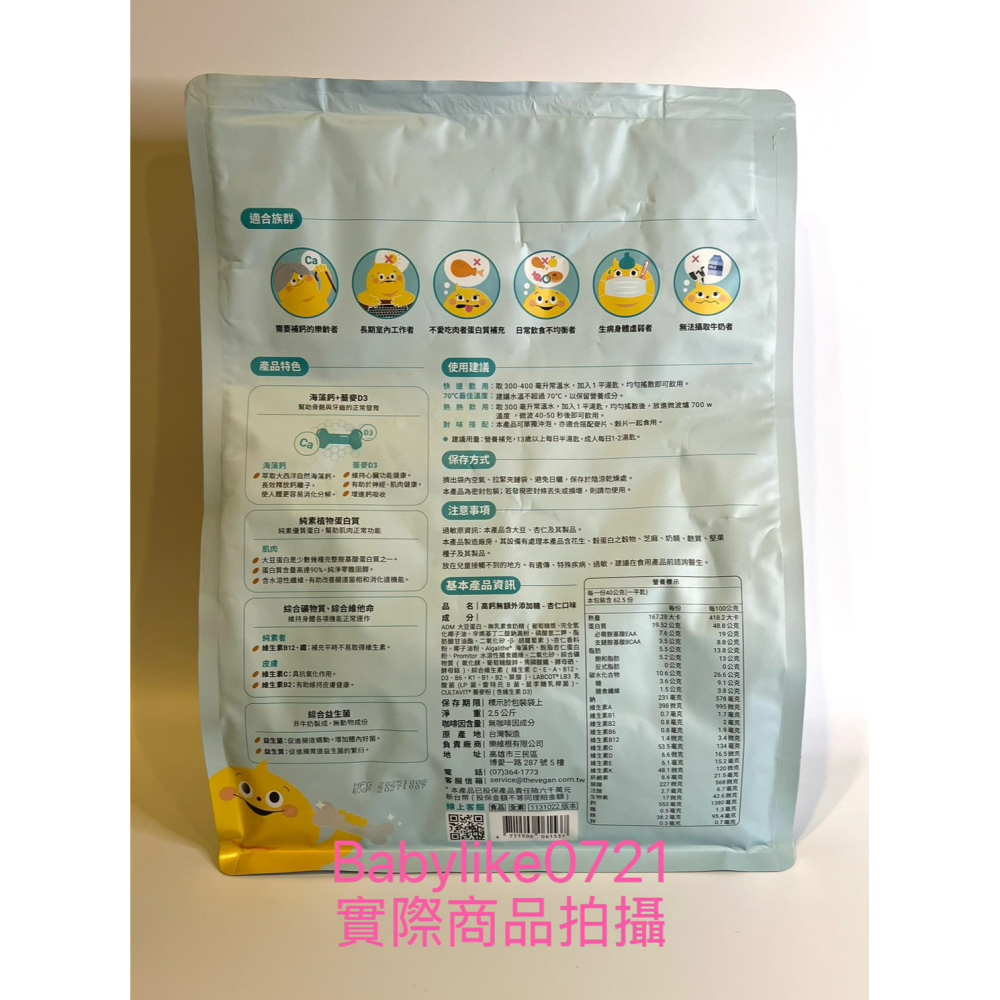 [babylike0721]好市多=樂維根優蛋白=高鈣無額外添加糖杏仁 2.5公斤 X1包=現貨#149614-細節圖2