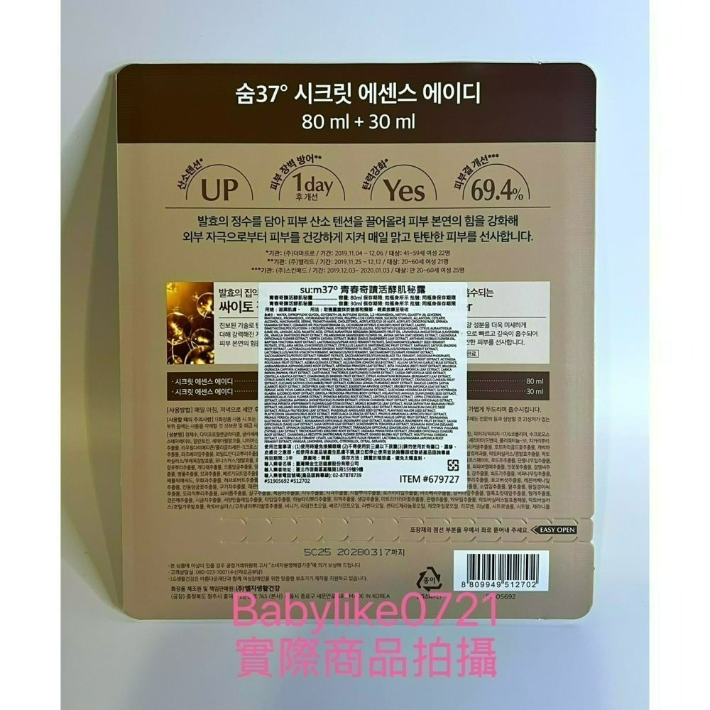 [babylike0721]好市多=su:m37º青春奇蹟活酵肌秘露80毫升+30毫升X1組=現貨+預購#679727-細節圖2