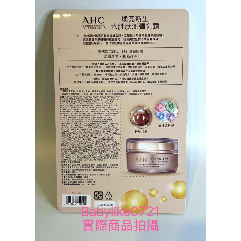 好市多=AHC煥亮新生六胜肽澎彈乳霜50毫升X2入X1組=現貨#157072-細節圖2