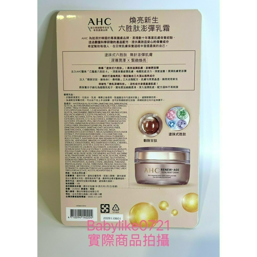 [babylike0721]好市多=AHC煥亮新生六胜肽澎彈乳霜50毫升X2入X1組=現貨#157072-細節圖2