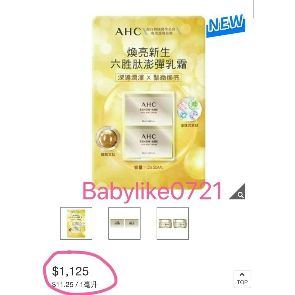 [babylike0721]好市多=AHC煥亮新生六胜肽澎彈乳霜50毫升X2入X1組=現貨#157072-細節圖4