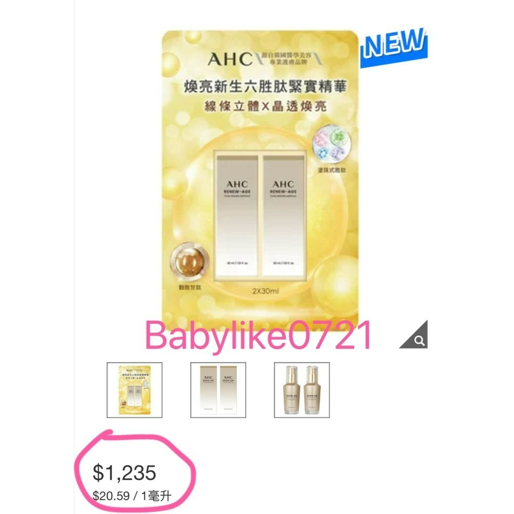 [babylike0721]好市多=AHC煥亮新生六胜肽緊實精華30毫升X2入X1組=現貨#157074-細節圖3