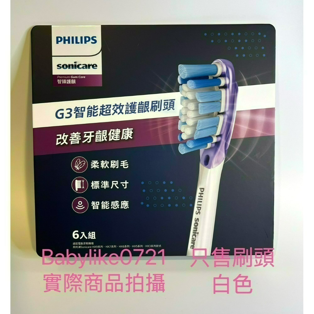 [babylike0721]好市多=飛利浦Sonicare G3智能護齦刷頭6入X1盒=現貨#151105-規格圖5