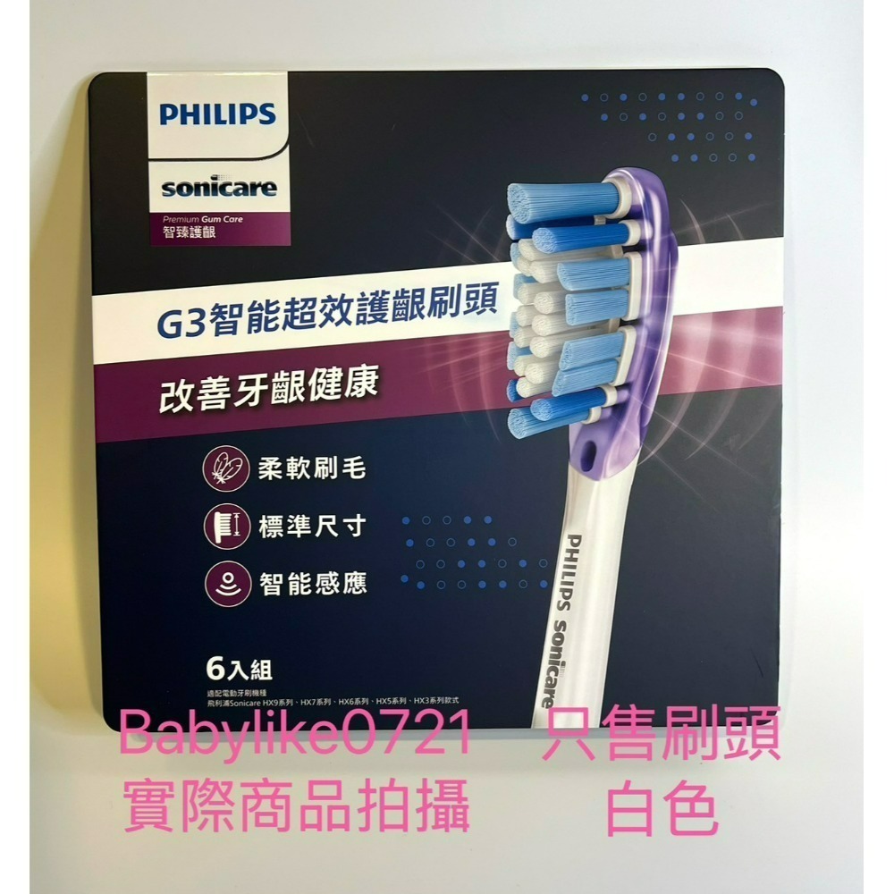 [babylike0721]好市多=飛利浦Sonicare G3智能護齦刷頭6入X1盒=現貨#151105-規格圖5