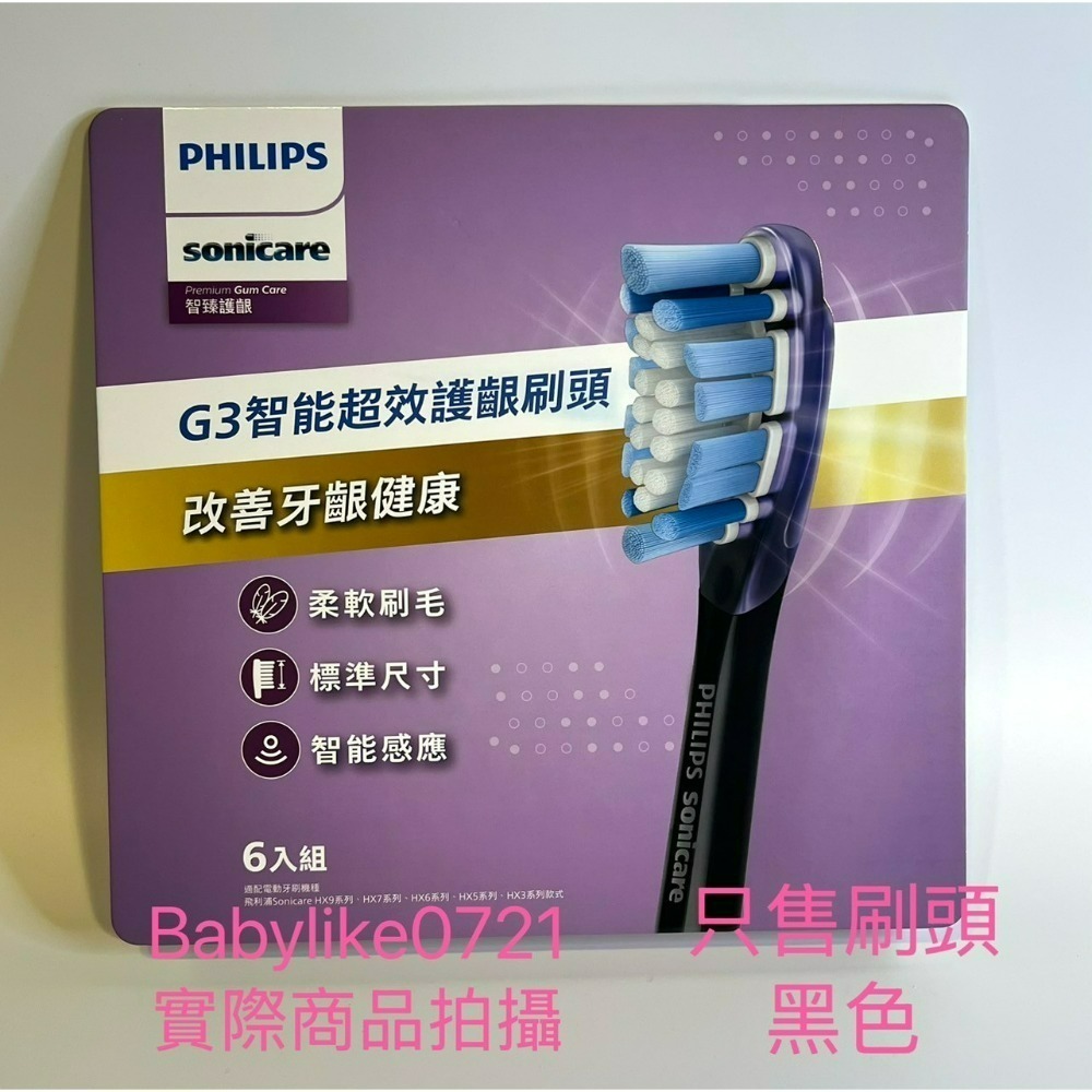 [babylike0721]好市多=飛利浦Sonicare G3智能護齦刷頭6入X1盒=現貨#151105-規格圖5