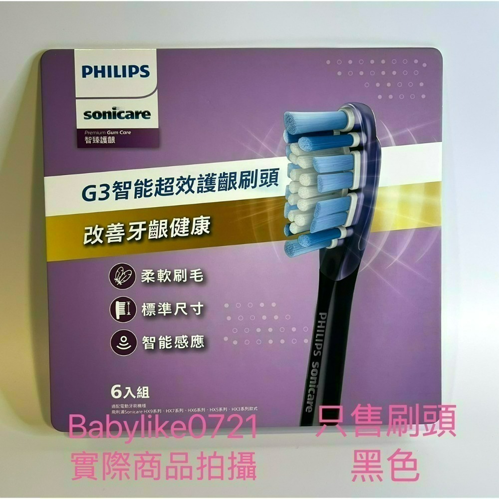 [babylike0721]好市多=飛利浦Sonicare G3智能護齦刷頭6入X1盒=現貨#151105-規格圖5