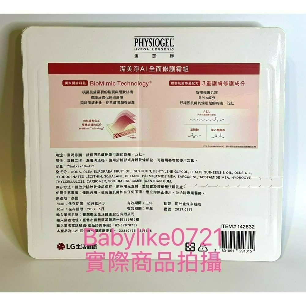 [babylike0721]好市多=PHYSIOGEL潔美淨AI全面修護霜X1組=現貨+預購#142832-細節圖2