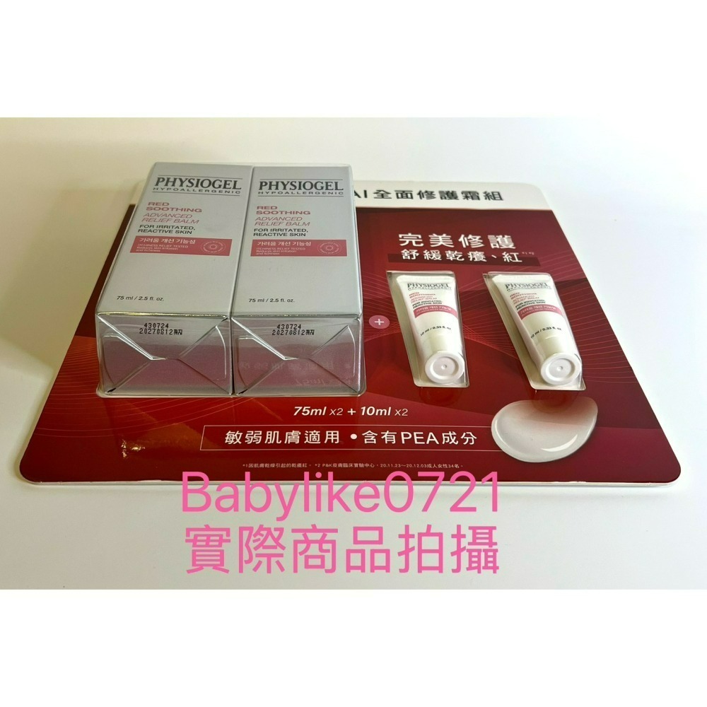 [babylike0721]好市多=PHYSIOGEL潔美淨AI全面修護霜X1組=現貨+預購#142832-細節圖3