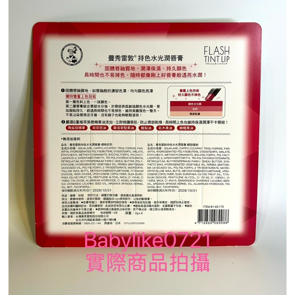 [babylike0721]好市多=曼秀雷敦持色水光潤唇膏輕甜莓粉X2入+裸粉奶茶X2入X1組=現貨#146170-細節圖2