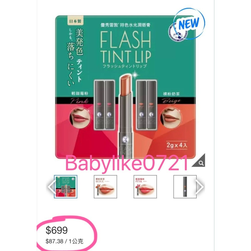 [babylike0721]好市多=曼秀雷敦持色水光潤唇膏輕甜莓粉X2入+裸粉奶茶X2入X1組=現貨#146170-細節圖3