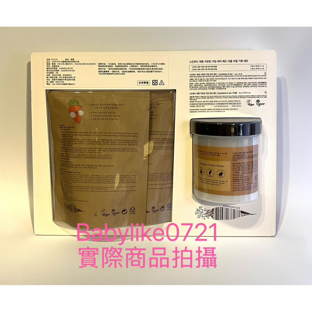 [babylike0721]好市多=SKINFOOD胡蘿蔔鎮靜爽膚棉片組+補充包X1組=現貨#672232-細節圖2