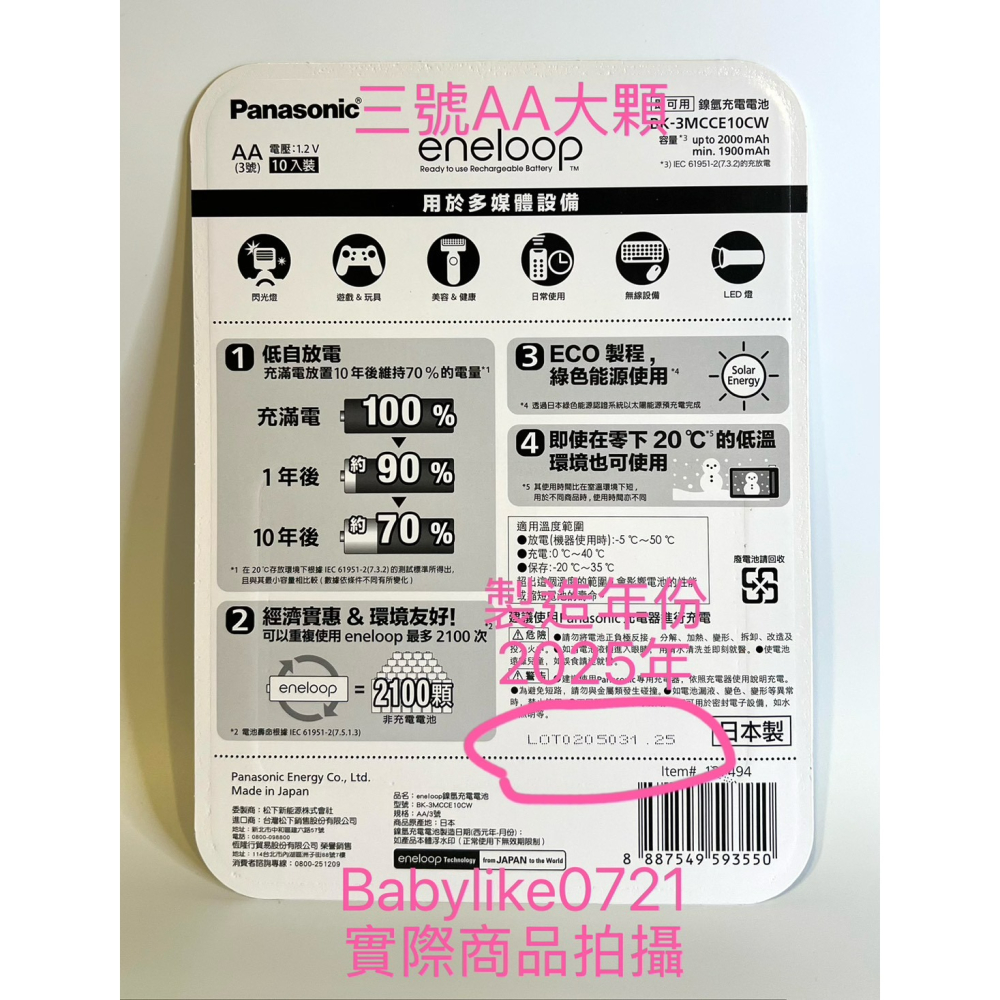 [babylike0721]好市多=PanasonicEneloop充電電池三號/四號/充電器套組X1組#176230-細節圖3