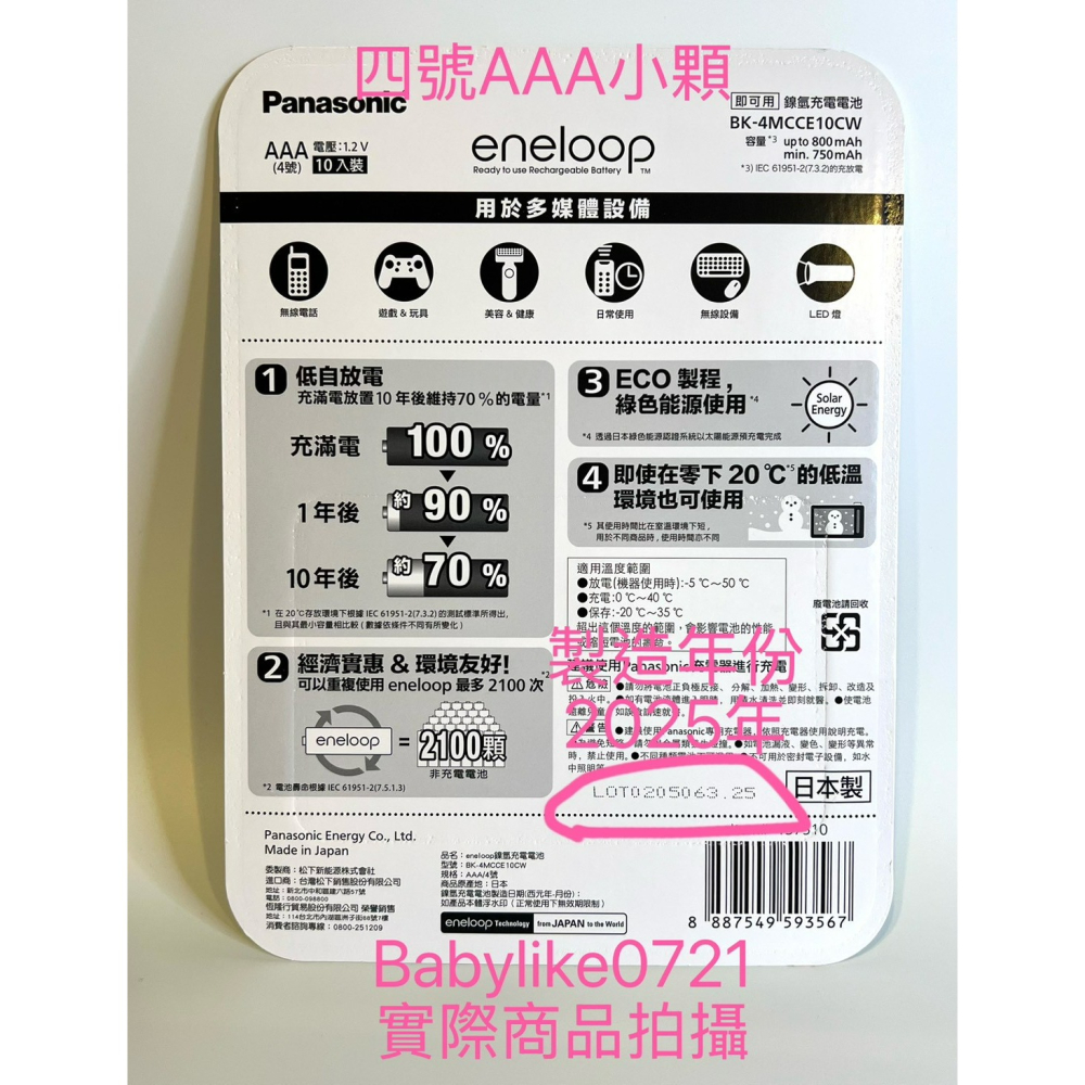 [babylike0721]好市多=PanasonicEneloop充電電池三號/四號/充電器套組X1組#176230-細節圖4