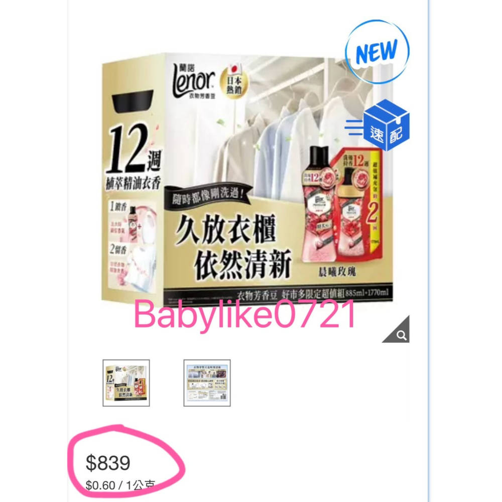 [babylike0721]好市多=蘭諾衣物芳香豆晨曦玫瑰885毫升+1770毫升補充包X1組=現貨#212581-細節圖5