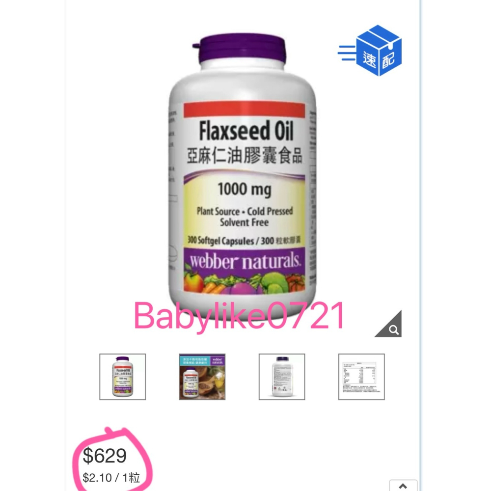 [babylike0721]好市多=亞麻仁油膠囊食品300粒Webber NaturalsX1瓶=現貨#90252-細節圖4