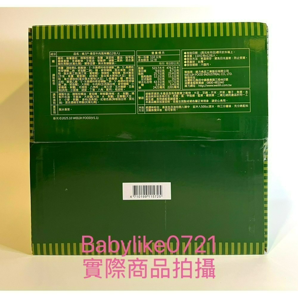 [babylike0721]好市多=維力香菜牛肉風味麵110公克X12入X1箱=現貨#157231-細節圖3
