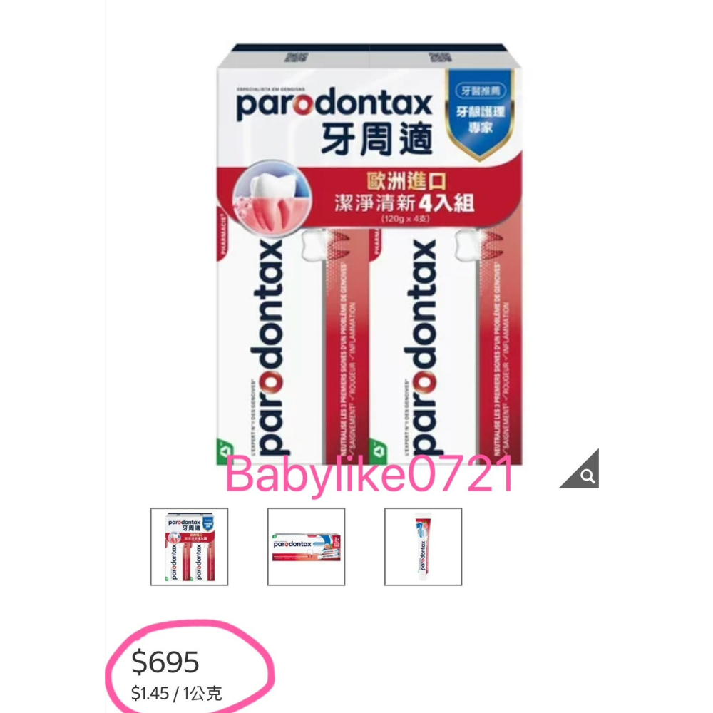 [babylike0721]好市多=牙周適牙齦護理牙膏潔淨清新/全新配方120公克X分售2入=現貨#139237-細節圖4
