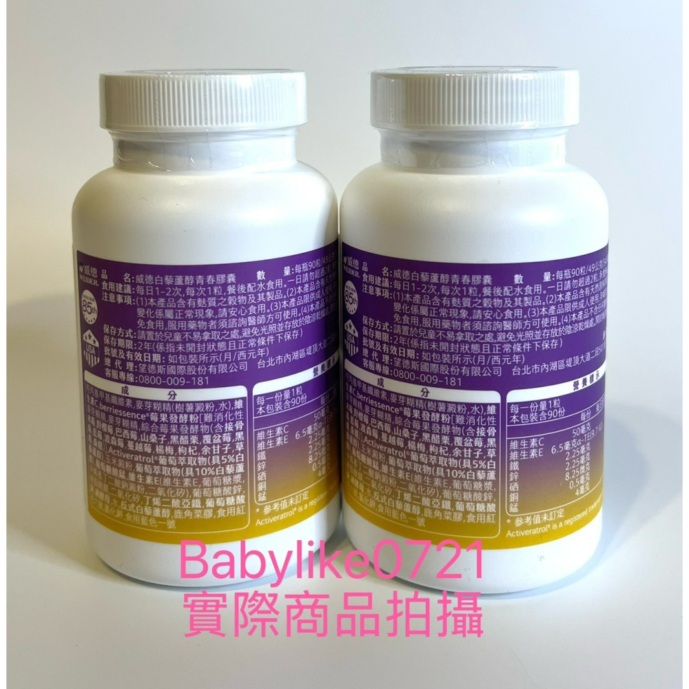 [babylike0721]好市多=威德白藜蘆醇青春膠囊90粒X1瓶=現貨#305931-細節圖2