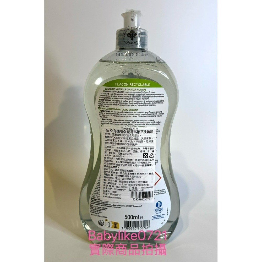 [babylike0721]好市多=易可多有機環保蘆薈馬鞭草洗碗精500毫升X分售1入=現貨#1137338-細節圖2