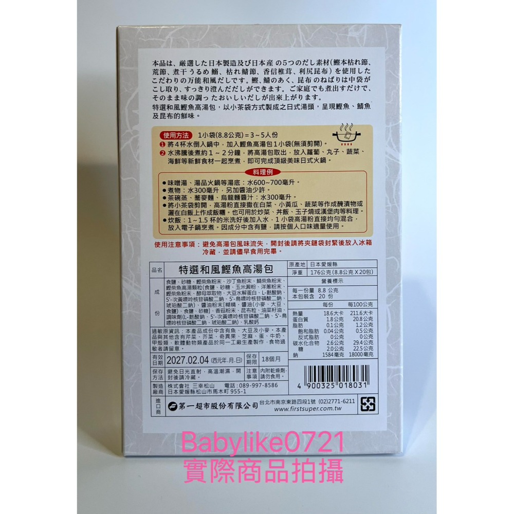 [babylike0721]好市多=日本特選和風鰹魚高湯包8.8公克X20包X1盒=現貨#79262-細節圖2