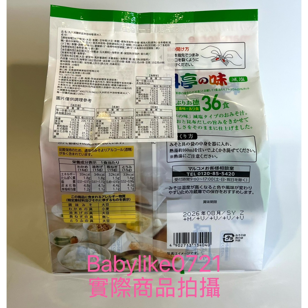 [babylike0721]好市多=丸米減鹽綜合沖泡味噌湯36入X1包=現貨#156759-細節圖2