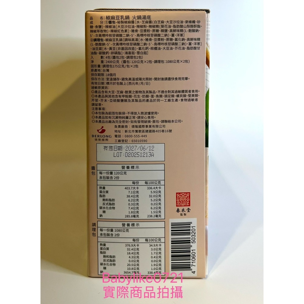 [babylike0721]好市多=春水堂膠麻豆乳鍋鍋底1200公克X2入X1盒=現貨#157719-細節圖2