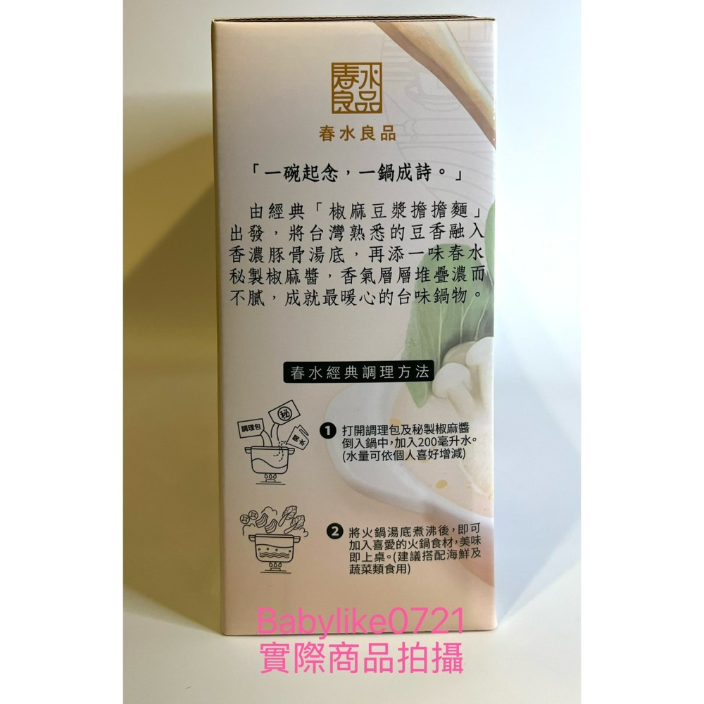 [babylike0721]好市多=春水堂膠麻豆乳鍋鍋底1200公克X2入X1盒=現貨#157719-細節圖3