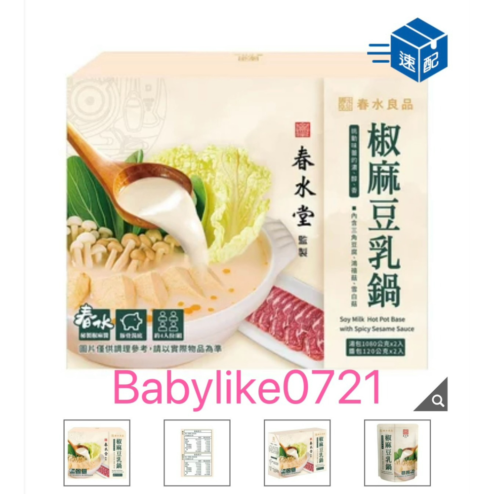 [babylike0721]好市多=春水堂膠麻豆乳鍋鍋底1200公克X2入X1盒=現貨#157719-細節圖4