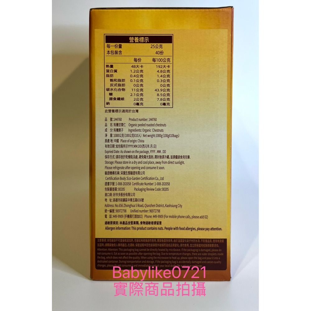 [babylike0721]好市多=吉栗源有機甘栗仁100 公克X10包X1盒=現貨#144760-細節圖3