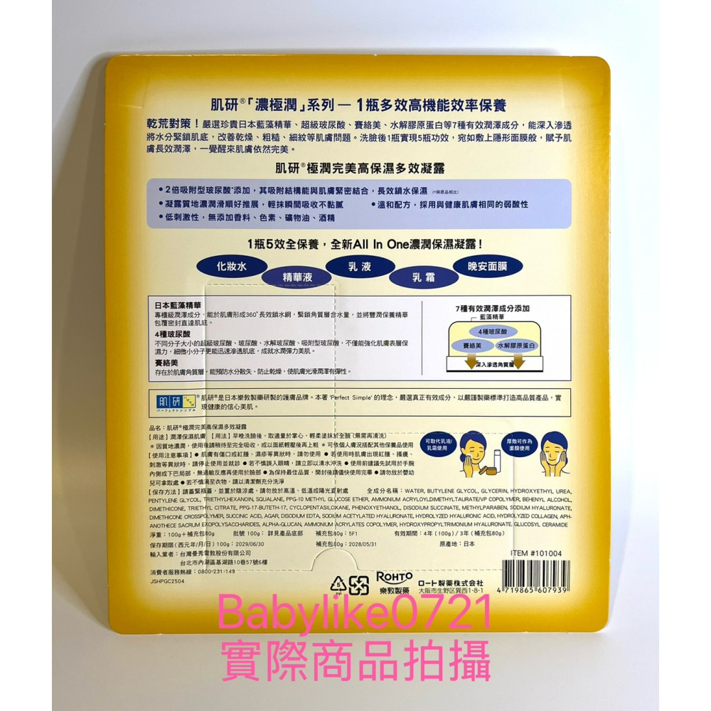 [babylike0721]好市多=肌研極潤完美多效凝露100公克+補充包 80公克X1組=現貨#101004-細節圖2