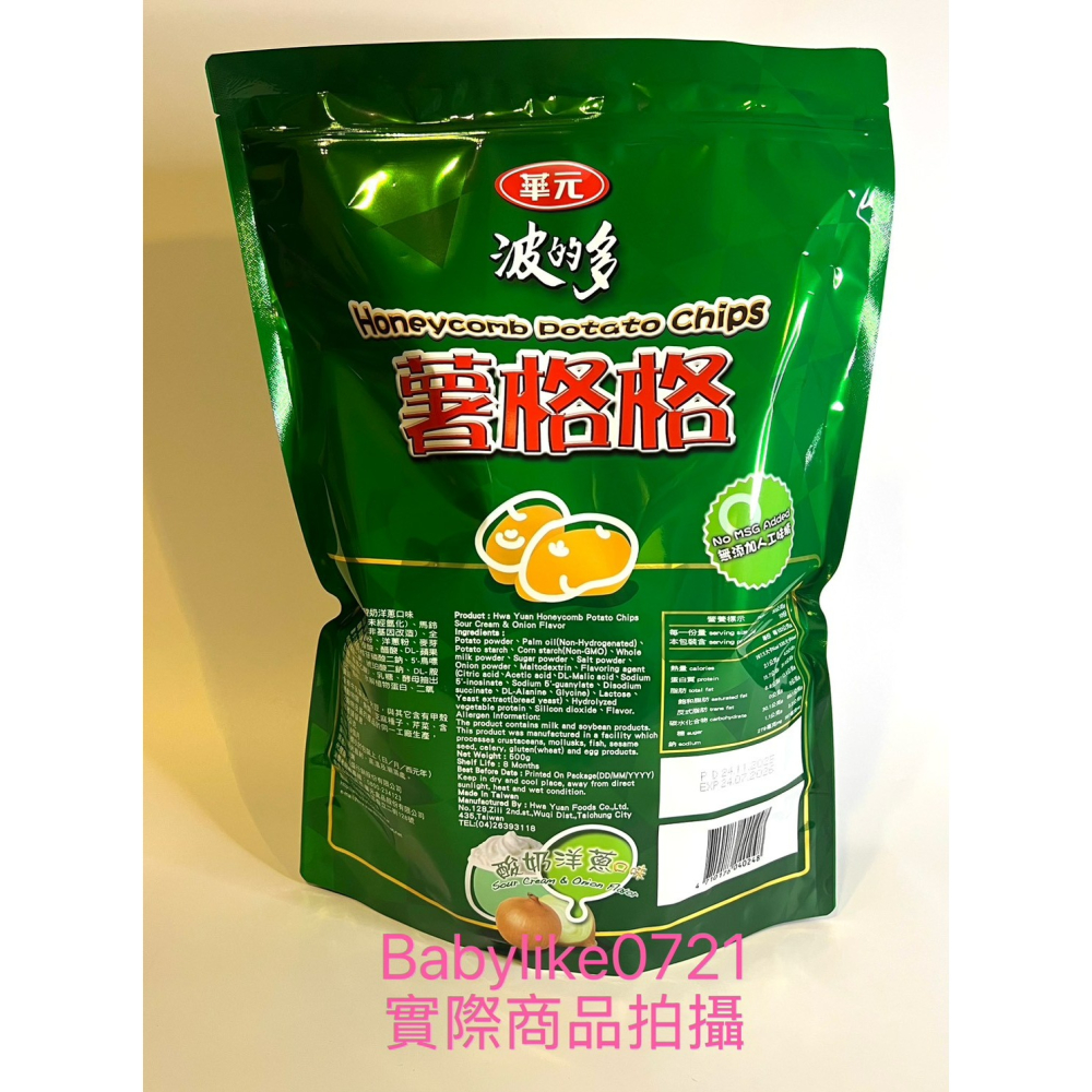 [babylike0721]好市多=華元薯格格酸奶洋蔥口味500公克X1包=現貨#117731-細節圖2