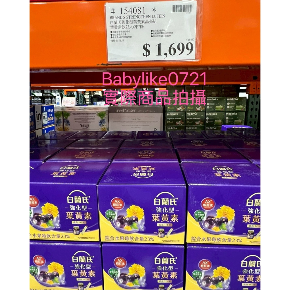 [babylike0721]好市多=白蘭氏強化型葉黃素晶亮組葉黃素飲+葉黃素凍X1組=現貨#154081-細節圖4