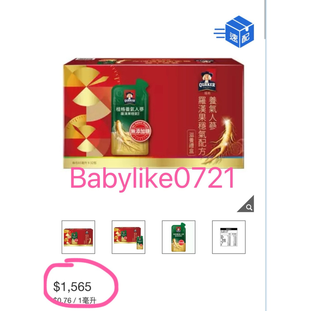 [babylike0721]好市多=桂格養氣人蔘羅漢果穩氣配方滋補液65毫升X32包X1盒=現貨#1142408-細節圖5