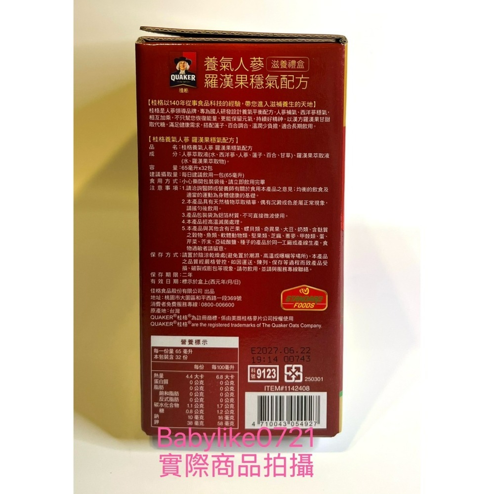 [babylike0721]好市多=桂格養氣人蔘羅漢果穩氣配方滋補液65毫升X32包X1盒=現貨#1142408-細節圖3