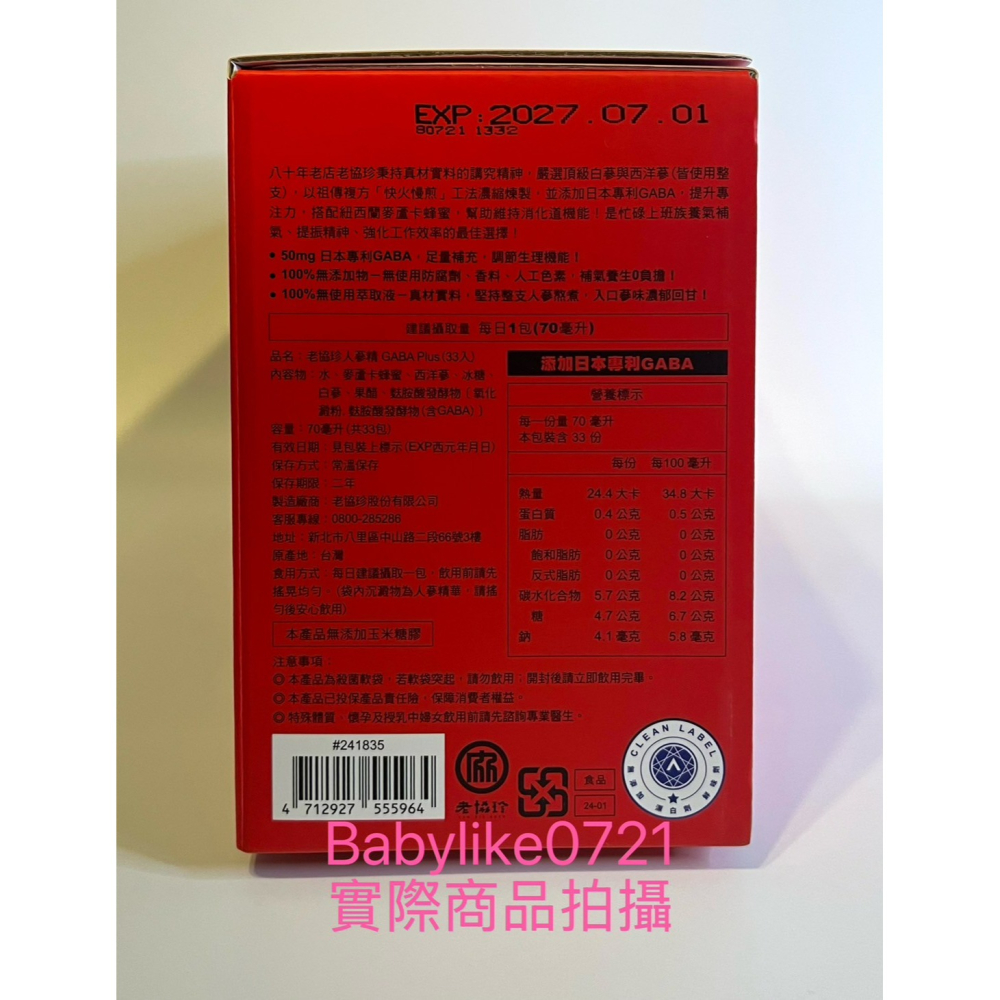 [babylike0721]好市多=老協珍人蔘精GABAPlus麥蘆卡蜂蜜口味70毫升X33入X1盒=現貨#241835-細節圖2
